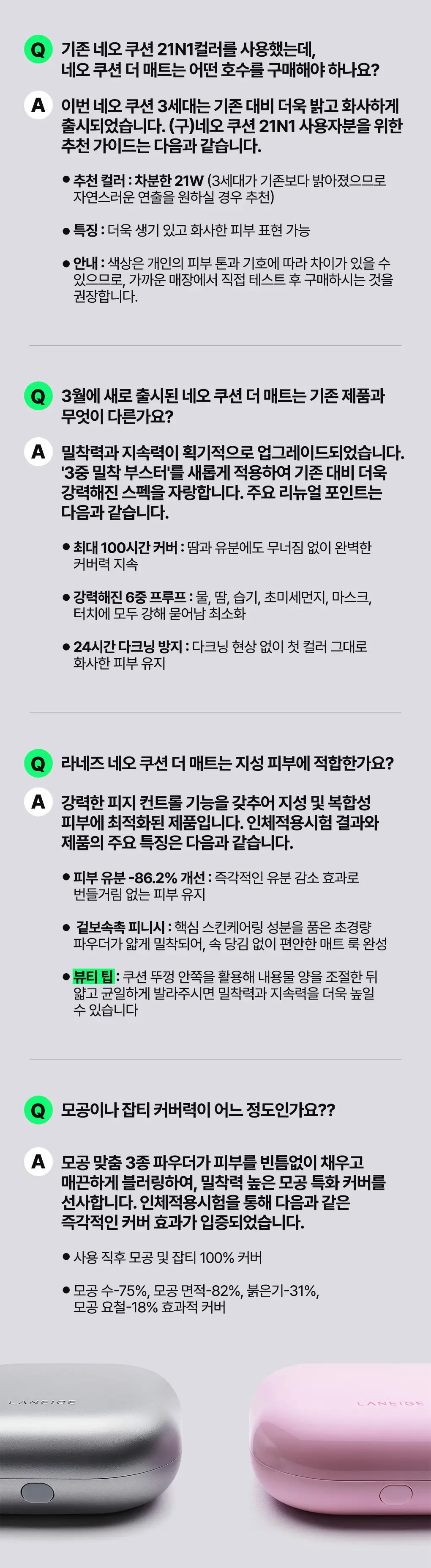 [리필+실버파우치 증정] 라네즈 네오 쿠션 더 매트 15g 상세페이지 19